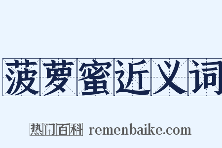 菠萝蜜近义词是什么意思的图片